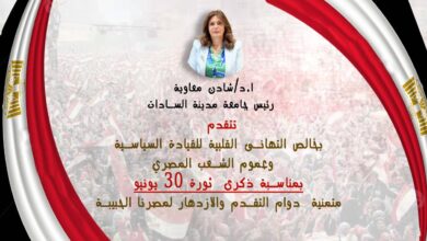 "معاوية" تهنئ الرئيس السيسي بمناسبة الذكرى الثانية عشرة لثورة 30 يونيو المجيدة