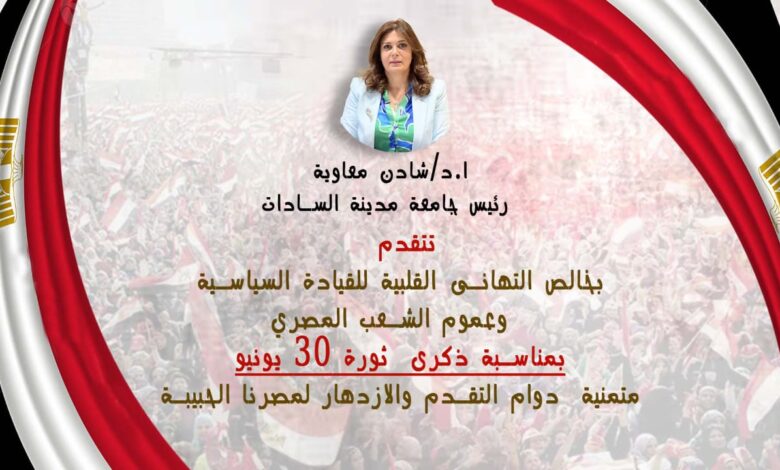 "معاوية" تهنئ الرئيس السيسي بمناسبة الذكرى الثانية عشرة لثورة 30 يونيو المجيدة