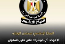 المركز الإعلامي لمجلس الوزراء: لا توجد أي مؤشرات على تغير مستوى الخلفية الإشعاعية داخل مصر