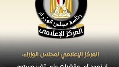المركز الإعلامي لمجلس الوزراء: لا توجد أي مؤشرات على تغير مستوى الخلفية الإشعاعية داخل مصر