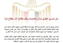 بيان مصري-قطري بشأن مفاوضات وقف إطلاق النار بقطاع غزة