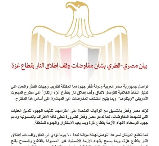 بيان مصري-قطري بشأن مفاوضات وقف إطلاق النار بقطاع غزة