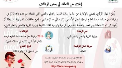 رئيس التنظيم والإدارة يعلن عن مسابقة لشغل (7016) وظيفة معلم مساعد مادة "العلوم"