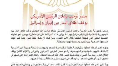 مصر ترحب بإعلان الرئيس الأمريكي بوقف إطلاق النار بين إيران وإسرائيل