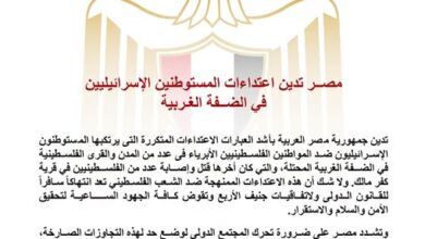 مصــر تدين اعتداءات المستوطنين الإسرائيليين في الضــفة الغـربية