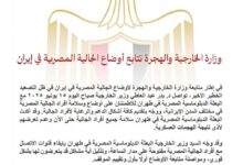 وزارة الخارجية والهجرة تتابع أوضاع الجالية المصرية في إيران