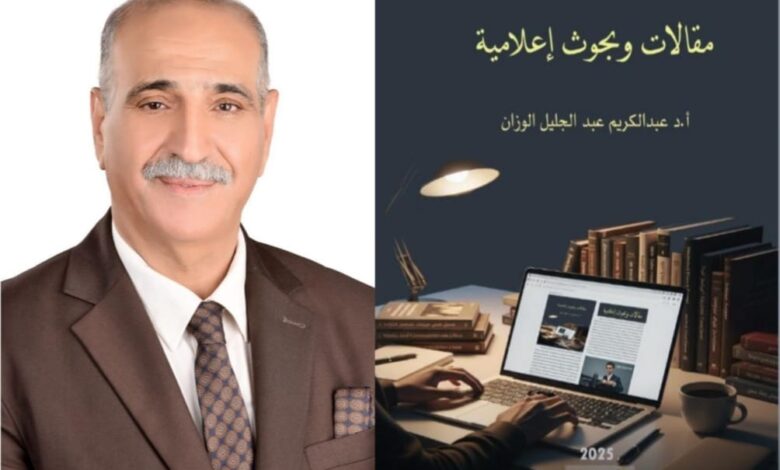 الإصدار السابع عشر للوزان بعنوان مقالات وبحوث إعلامية