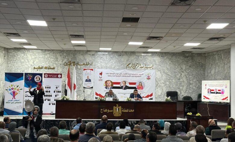 "القومي لذوي الإعاقة" يعقد ندوة للتوعية بأهمية مشاركة ذوي الإعاقة في الانتخابات النيابية المقبلة في محافظة سوهاج