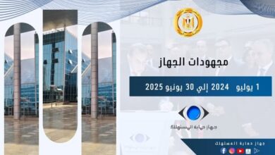 جهاز حماية المستهلك يُعلن الحصاد السنوي لعام 2024 – 2025