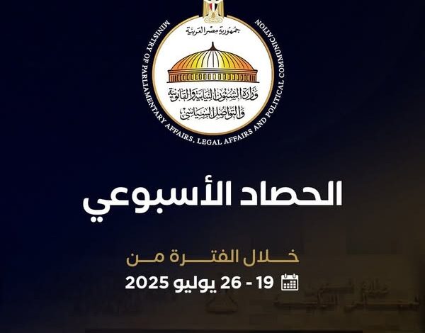 أبرز أنشطة وزارة الشئون النيابية والقانونية خلال أسبوع