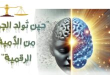 الذكاء الاصطناعي التوليدي وتحديات التفكير النقدي: قراءة في الأثر الجنائي وتحديات الضبط القانوني في مصر