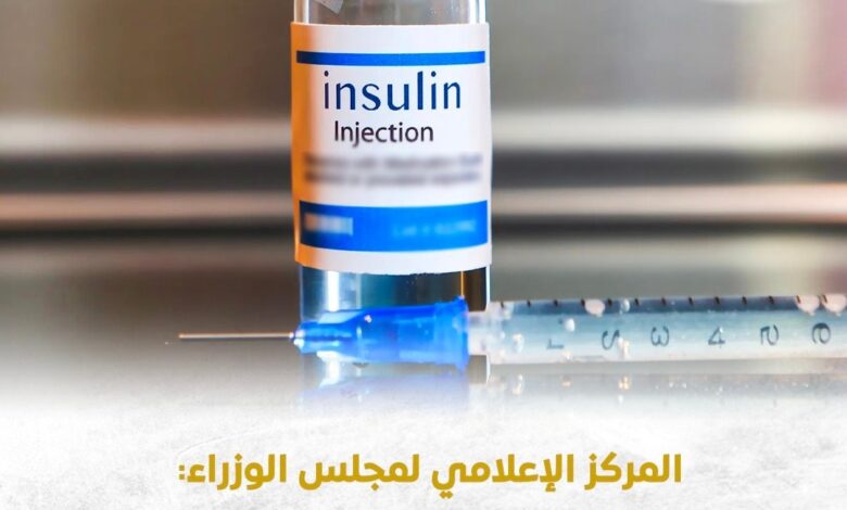 المركز الإعلامي لمجلس الوزراء الأنسولين متوفر بشكل طبيعي ومخزونه الاستراتيجي آمن