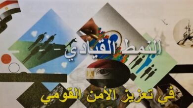 النمط القيادي في تعزيز الأمن القومي