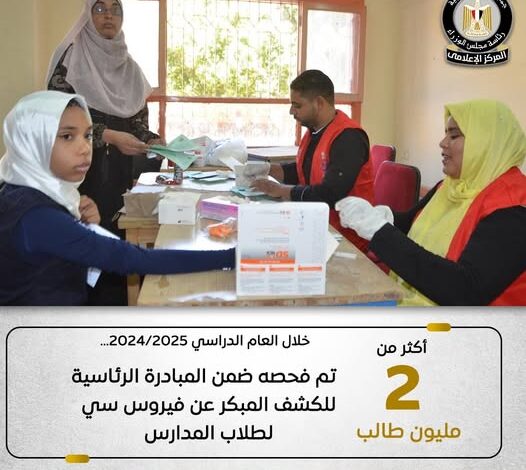 فحص أكثر من 2 مليون طالب ضمن المبادرة الرئاسية للكشف المبكر عن فيروس سي