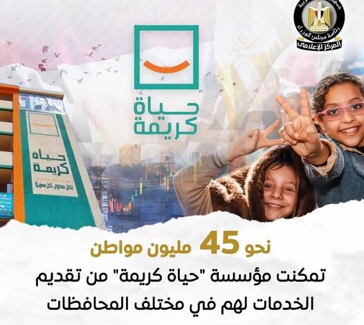 مؤسسة حياة كريمة تعمل على تنفيذ تدخلات تنموية لتلبية احتياجات الإنسان اليومية