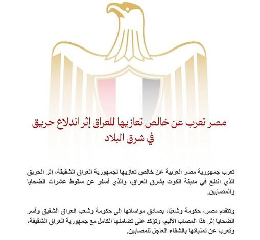 مصر تعرب عن خالص تعازيها للعراق إثر اندلاع حريق في شرق البلاد