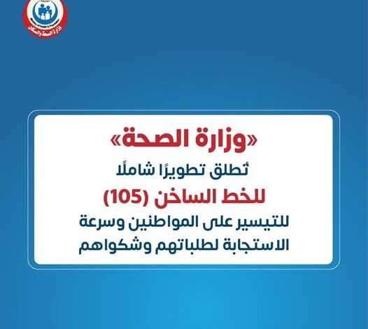 وزارة الصحة تُطلق تطويرًا شاملًا للخط الساخن 105 للتيسير على المواطنين