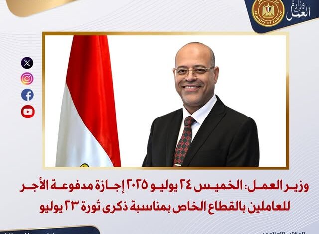 وزير العمل الخميس 24 يوليو 2025 إجازة مدفوعة الأجر للعاملين بالقطاع الخاص