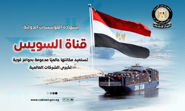 قناة السويس تستعيد مكانتها عالميًا مدعومة بحوافز قوية لكبرى الشركات العالمية