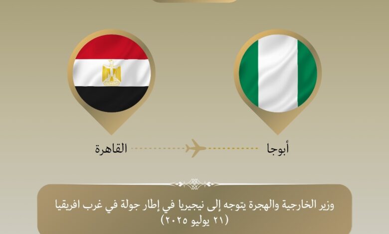 وزير الخارجية والهجرة يتوجه إلى نيجيريا في مستهل جولة بغرب أفريقيا