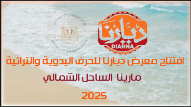 تقرير فيديو عن فاعليات معرض ديارنا 2025 مارينا الساحل الشمالي