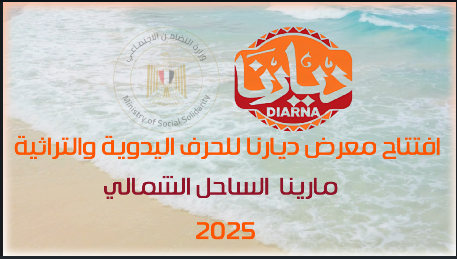 تقرير فيديو عن فاعليات معرض ديارنا 2025 مارينا الساحل الشمالي
