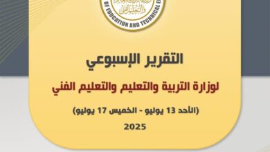 أبرز أنشطة وزارة التربية والتعليم خلال أسبوع