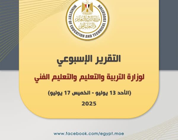 أبرز أنشطة وزارة التربية والتعليم خلال أسبوع