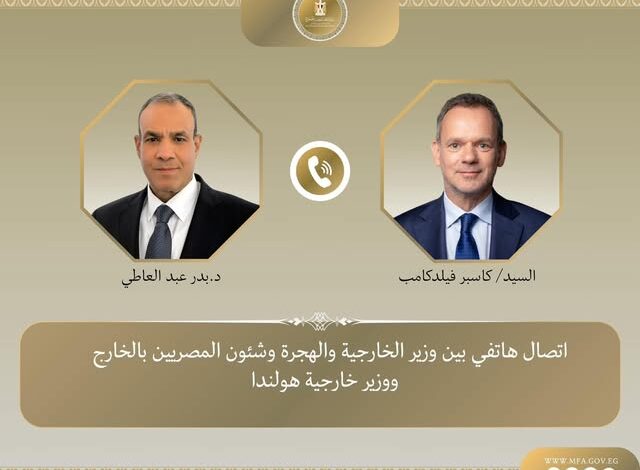 اتصال هاتفى بين وزير الخارجية ونظيره الهولندي