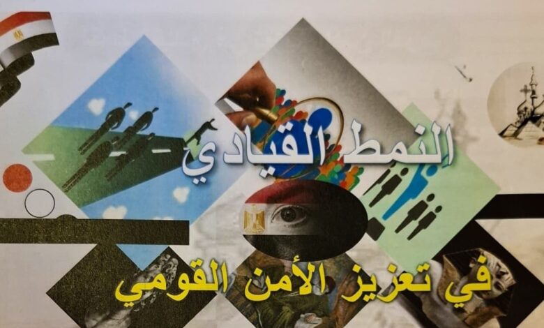 النمط القيادي في تعزيز الأمن القومي