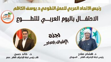 العربي للعمل التطوعي يُعلن تشكيل لجنة للإشراف على احتفالات اليوم العربي للتطوع 2025