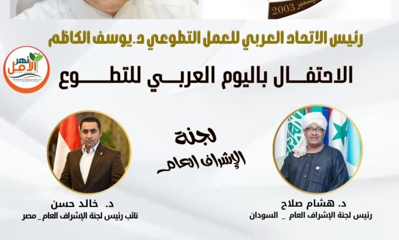 العربي للعمل التطوعي يُعلن تشكيل لجنة للإشراف على احتفالات اليوم العربي للتطوع 2025