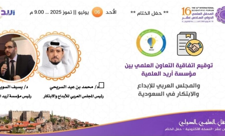 توقيع اتفاقية تعاون بين العربي للإبداع والابتكار ومؤسسة أريد العلمية لتعزيز الابداع العلمي