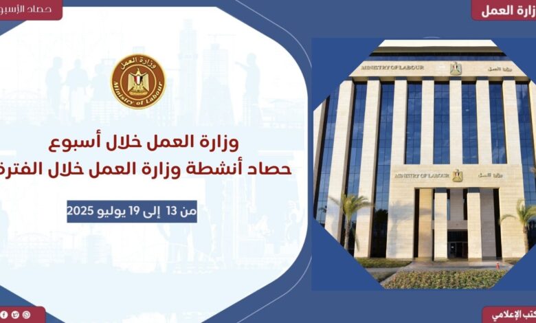 حصاد وزارة العمل في 7 أيام