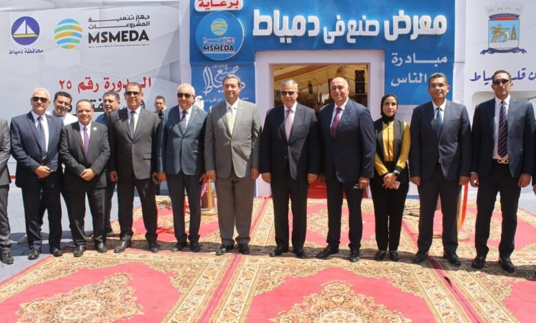للمرة الأولى.. جهاز تنمية المشروعات ومحافظة دمياط يقيمان معرض "صنع في دمياط"
