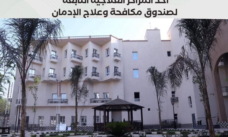 صندوق مكافحة الإدمان يستعرض الخدمات العلاجية للخط الساخن للصندوق خلال النصف الأول من عام 2025