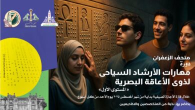 لأول مرة في المتاحف المصرية مبادرة تعليمية للإرشاد السياحي لذوي الإعاقة البصرية بمتحف الزعفران