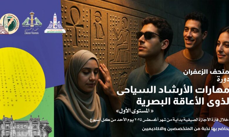 لأول مرة في المتاحف المصرية مبادرة تعليمية للإرشاد السياحي لذوي الإعاقة البصرية بمتحف الزعفران