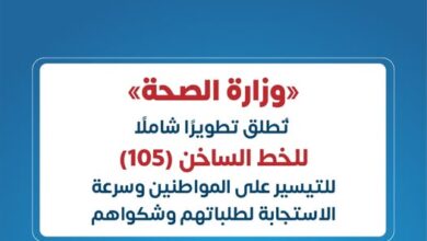 وزارة الصحة تُطلق تطويرًا شاملًا للخط الساخن 105 للتيسير على المواطنين