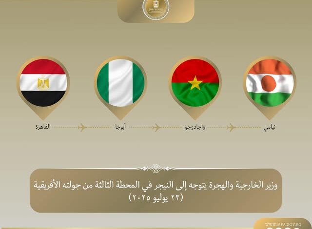 وزير الخارجية والهجرة يتوجه إلى النيجر في المحطة الثالثة من جولته في غرب إفريقيا