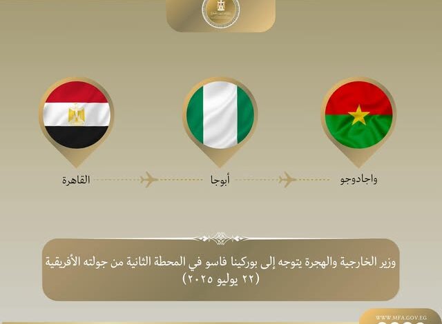 وزير الخارجية والهجرة يتوجه إلى بوركينا فاسو في المحطة الثانية من جولته في غرب إفريقيا