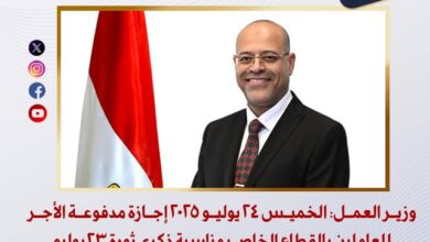 وزير العمل الخميس 24 يوليو 2025 إجازة مدفوعة الأجر للعاملين بالقطاع الخاص