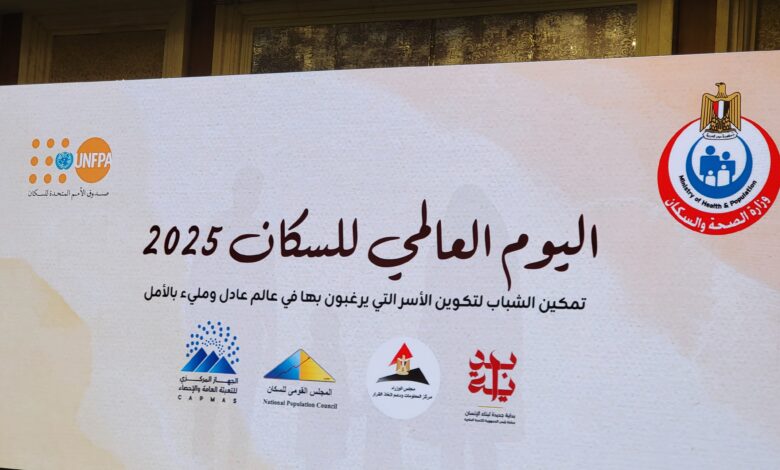الاحتفال باليوم العالمي للسكان