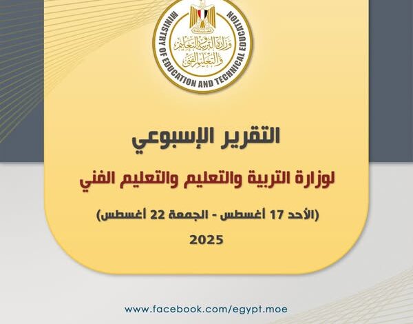 أبرز أنشطة وزارة التربية والتعليم خلال أسبوع