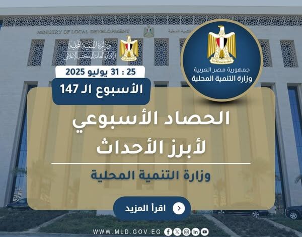 أبرز أنشطة وزارة التنمية المحلية خلال أسبوع