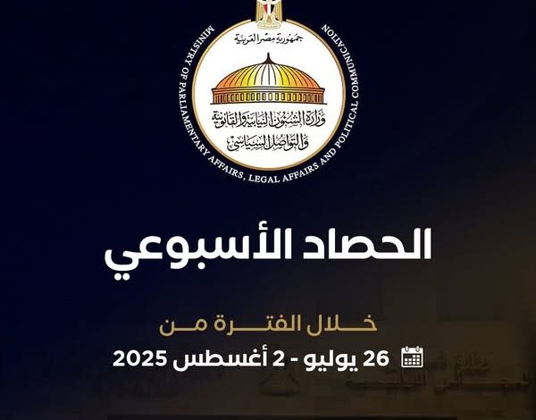 أبرز أنشطة وزارة الشئون النيابية والقانونية خلال أسبوع