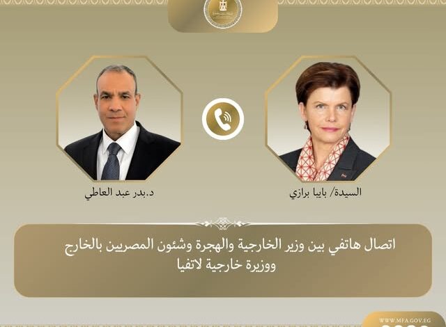 اتصال هاتفي بين وزير الخارجية ونظيرته اللاتفية