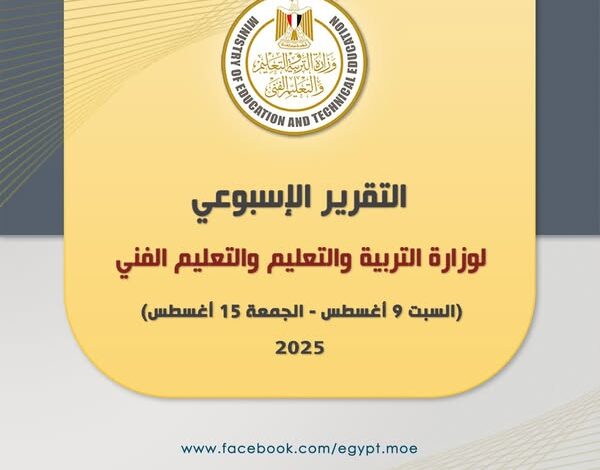 أبرز أنشطة وزارة التربية والتعليم خلال أسبوع