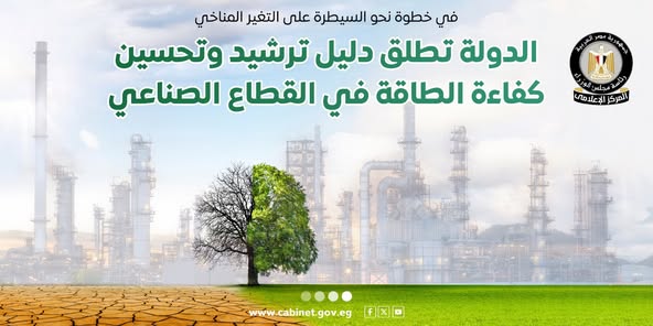 الدولة تطلق دليل ترشيد وتحسين كفاءة الطاقة في القطاع الصناعي