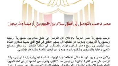 مصر ترحب بالتوصل إلى اتفاق سلام بين جمهوريتي أرمينيا وأذربيجان